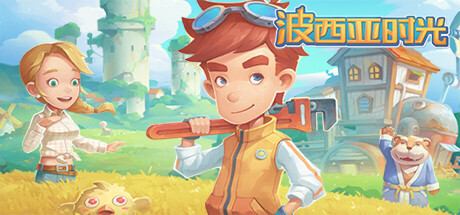 波西亚时光 v2.0.141700 PC/手机双端（My Time At Portia）免安装中文版