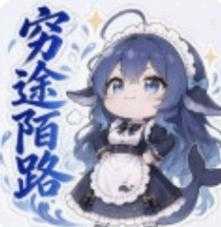 穷途陌路公益版